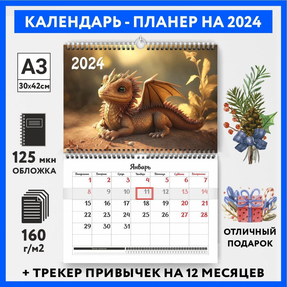 Календарь-планер А3 настенный с трекером привычек, символ года на 2024 год, Дракон #000 - №9  #1