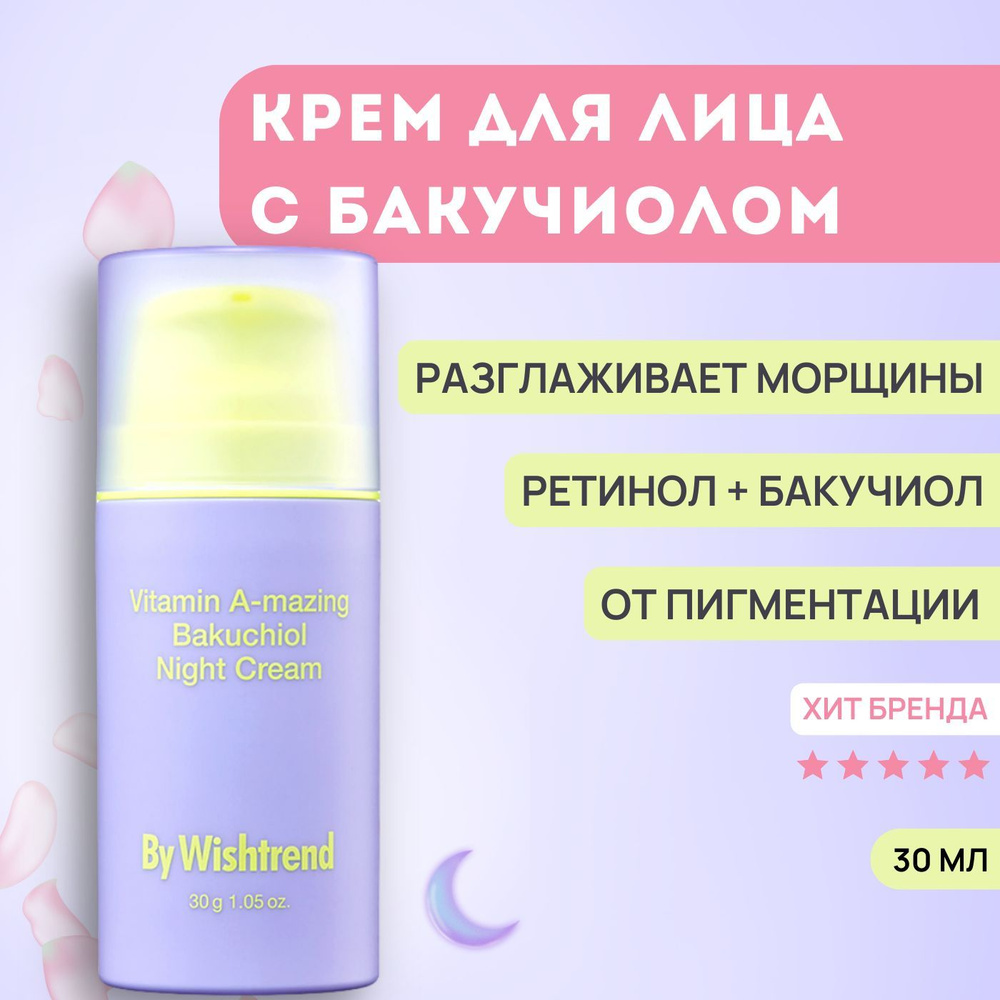 Антивозрастной ночной крем для лица с ретинолом от морщин By Wishtrend Vitamin A-mazing Bakuchiol Night #1