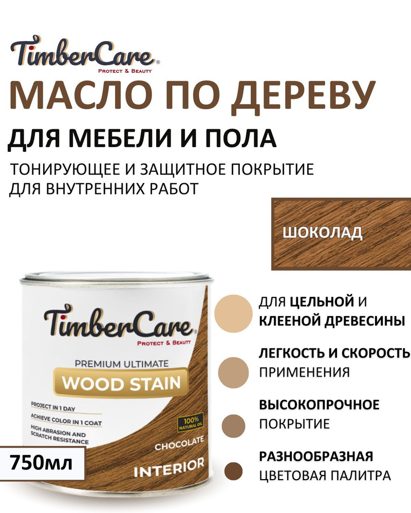 Масло для дерева и мебели тонирующее TimberCare Wood Stain, цвет Шоколад/ Chocolate,0,75л  #1