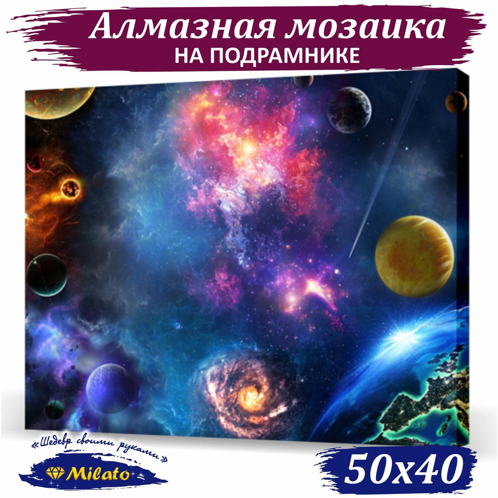 Алмазная мозаика на подрамнике 40x50 см. Алмазная вышивка "Космическая феерия" 35 цветов, полная выкладка. #1