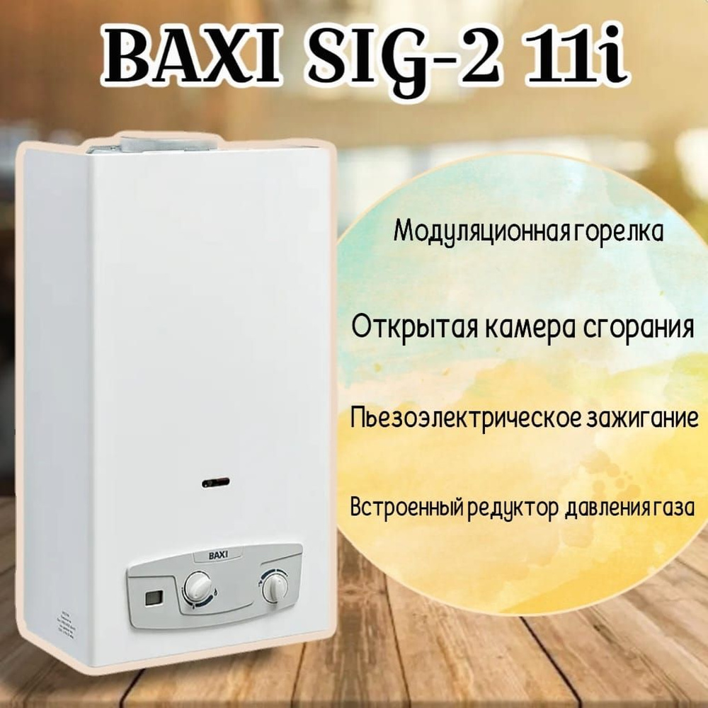 Газовый проточный водонагреватель Baxi SIG-2 11i #1