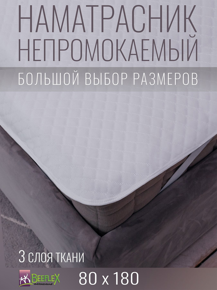 Наматрасник непромокаемый с резинками по углам BEEFLEX Джерси ромбики 80х180х5  #1