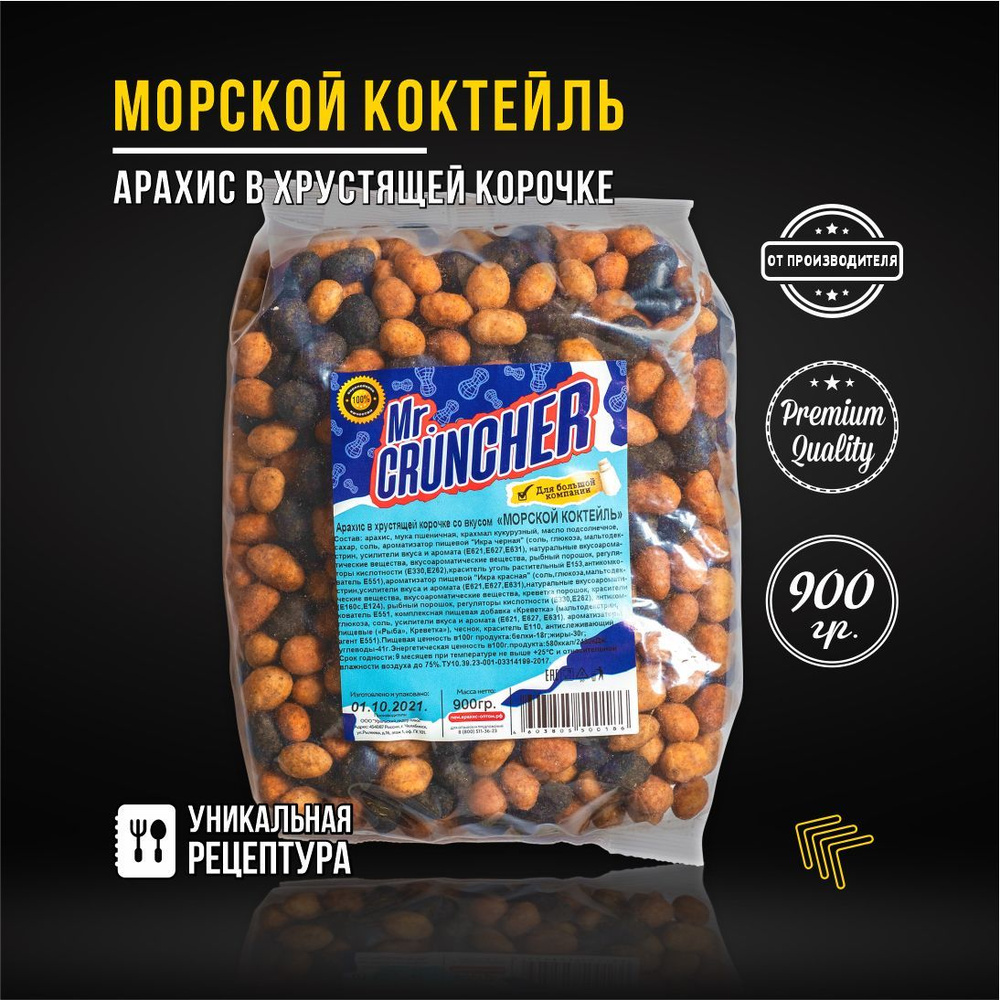 Арахис жареный соленый с хрустящей корочкой Mr. Cruncher в глазури к пиву со вкусом морской коктейль, #1