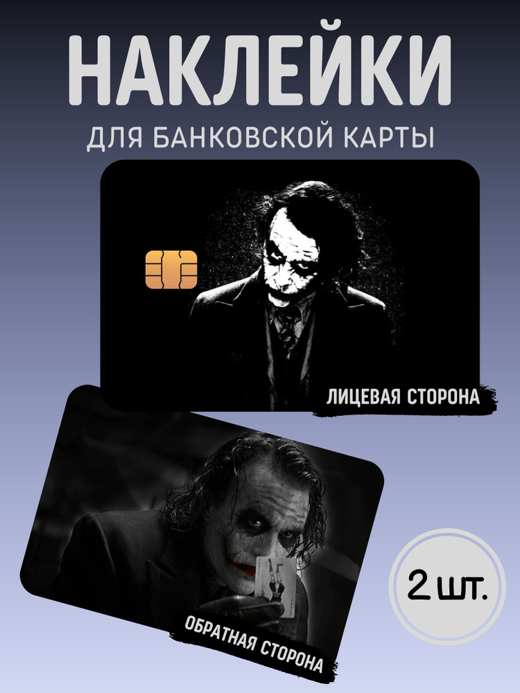 Наклейка на банковскую карту Джокер #1