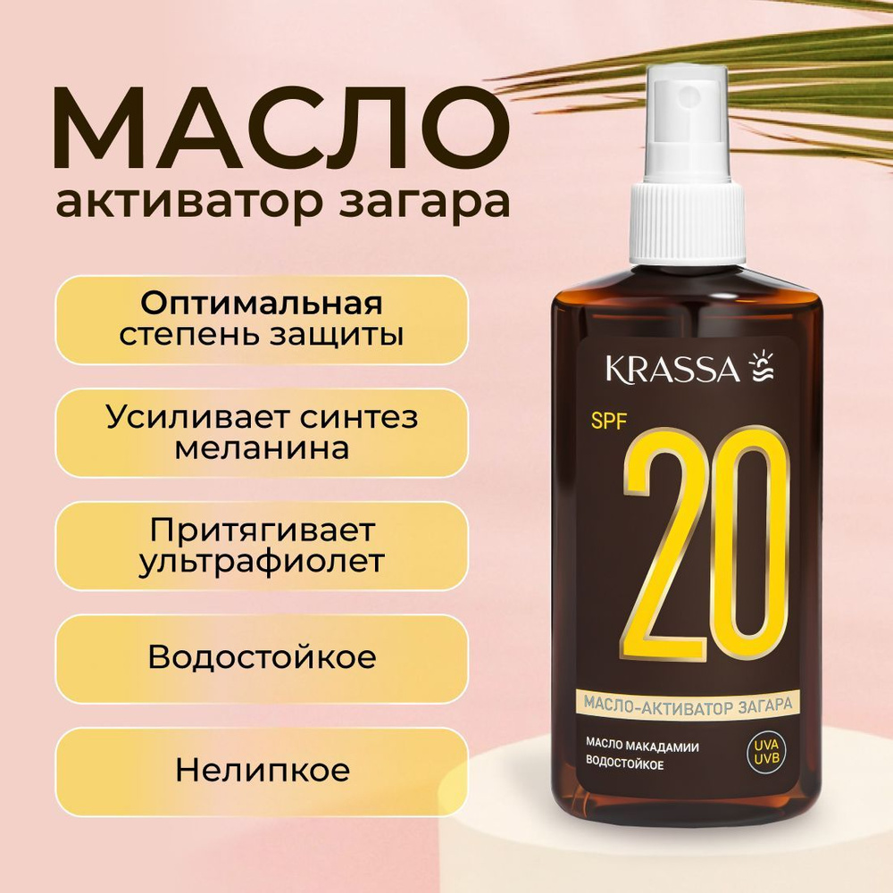 Масло для загара активатор KRASSA SPF 20 с маслом Макадамии, 150 мл  #1