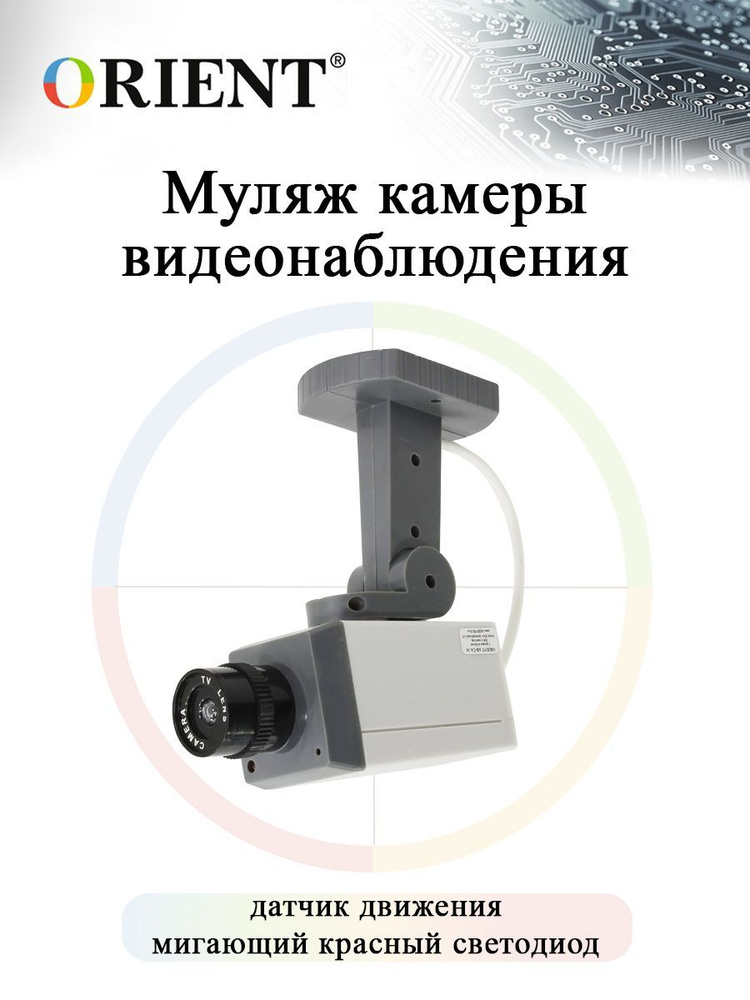 Муляж камеры видеонаблюдения ORIENT AB-CA-16 #1