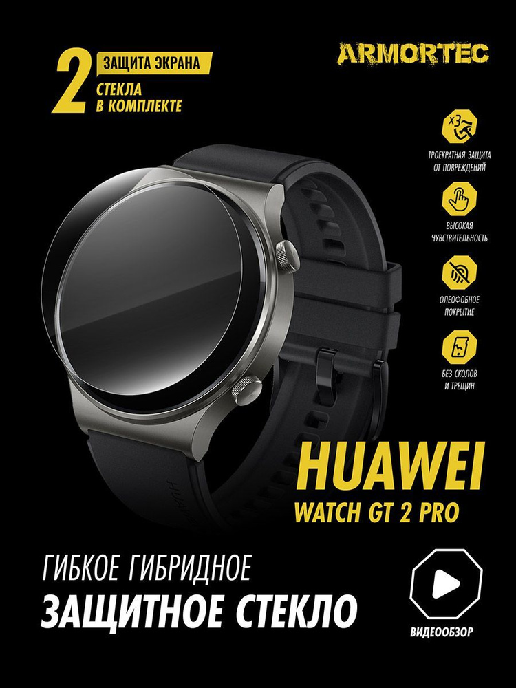 Защитное стекло на Huawei Watch GT 2 PRO гибридное ARMORTEC #1