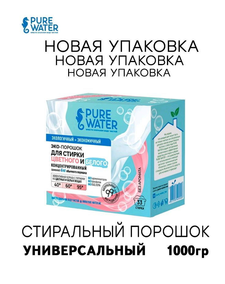 Экологичный стиральный порошок Pure Water без фосфатов и апав для септиков 1 кг  #1