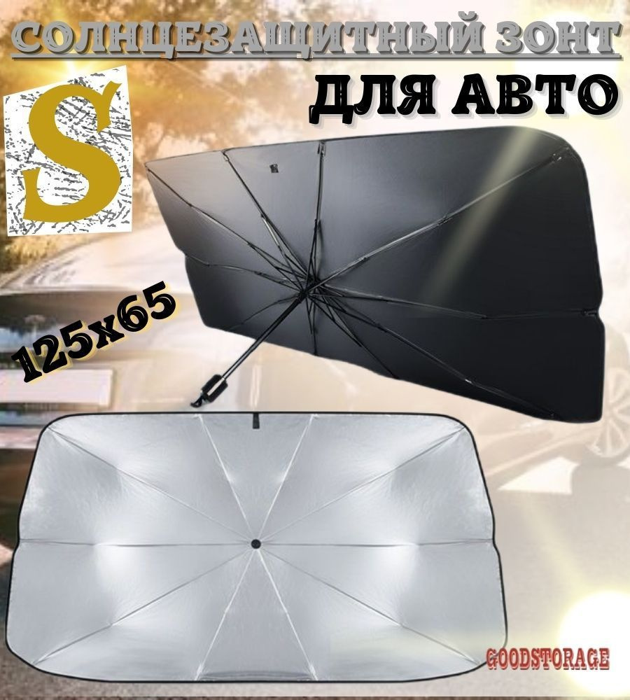 Солнцезащитный автомобильный зонт для лобового стекла, S  #1