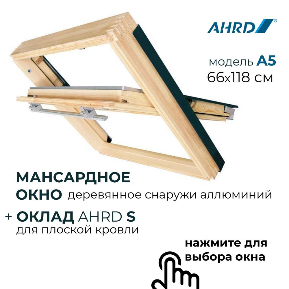 Мансардное окно AHRD A5S 66x118 + оклад для плоской кровли #1