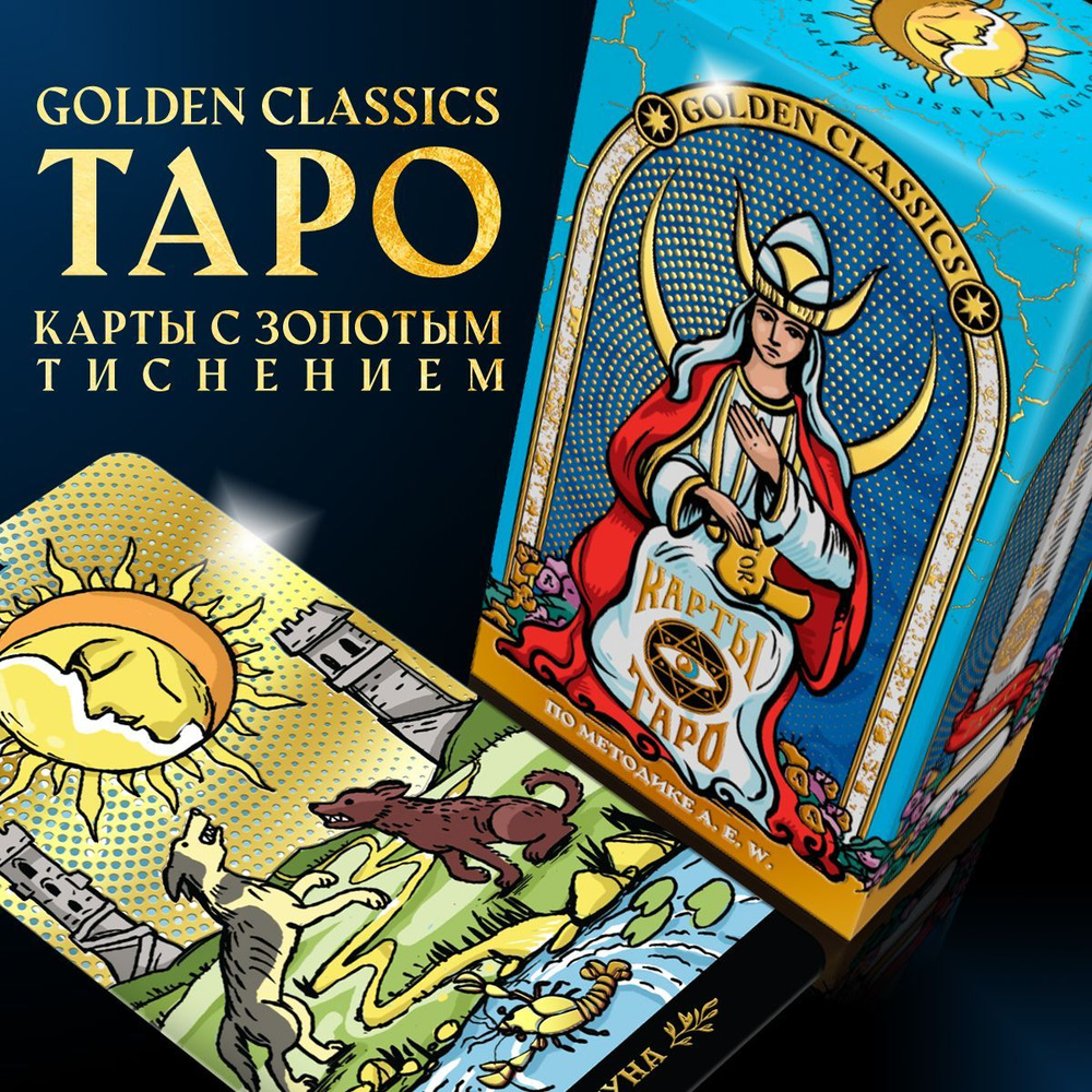Карты таро классические Уэйта гадальные с инструкцией, 78 карт, 16 ...