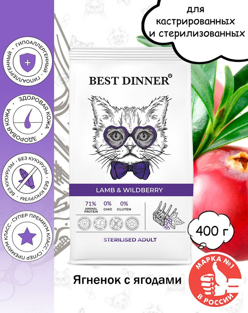 Корм сухой Best Dinner Adult Sterilised Lamb & Wildberry для кошек с ягненком и ягодами 400г  #1