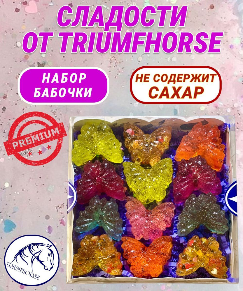 Сладости от TRIUMHORSE, лакомство для лошади, конфета для лошади Набор БАБОЧКИ  #1