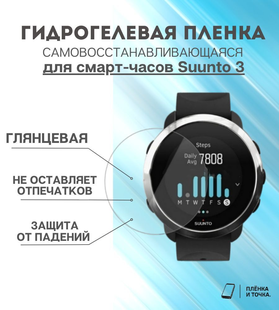 Гидрогелевая защитная пленка для смарт часов Suunto 3 комплект 4 шт  #1