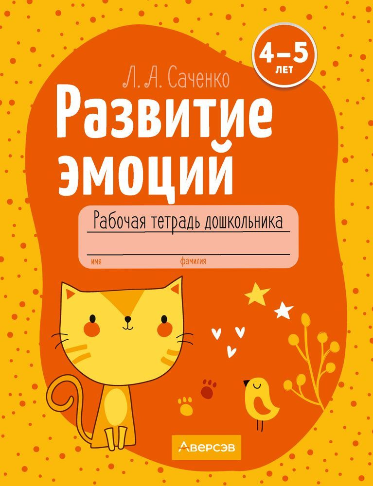 Развитие эмоций. 4 - 5 лет. Рабочая тетрадь дошкольника | Саченко Людмила Александровна  #1