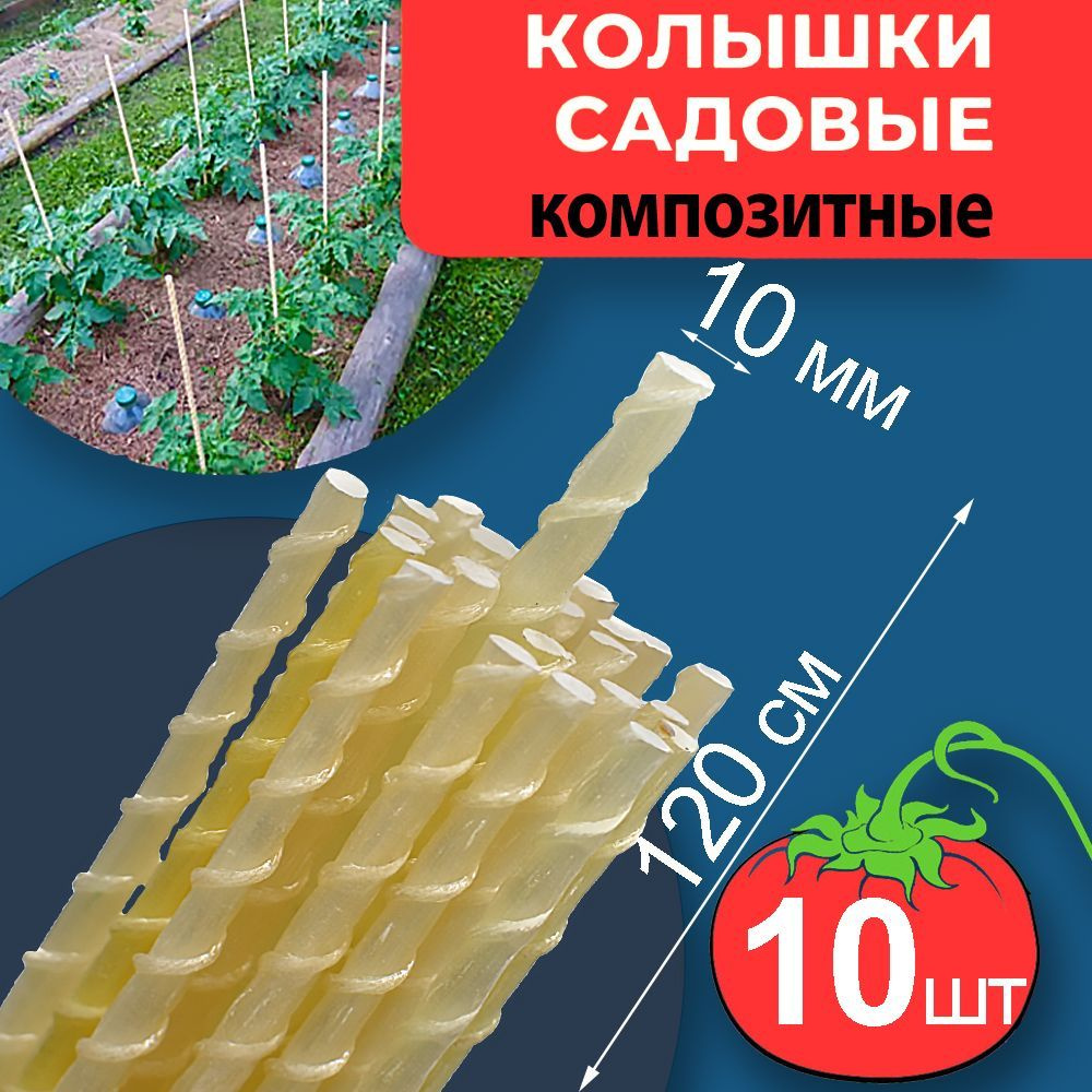 Колышки садовые композитные 10 мм х 1,2м 10 шт #1