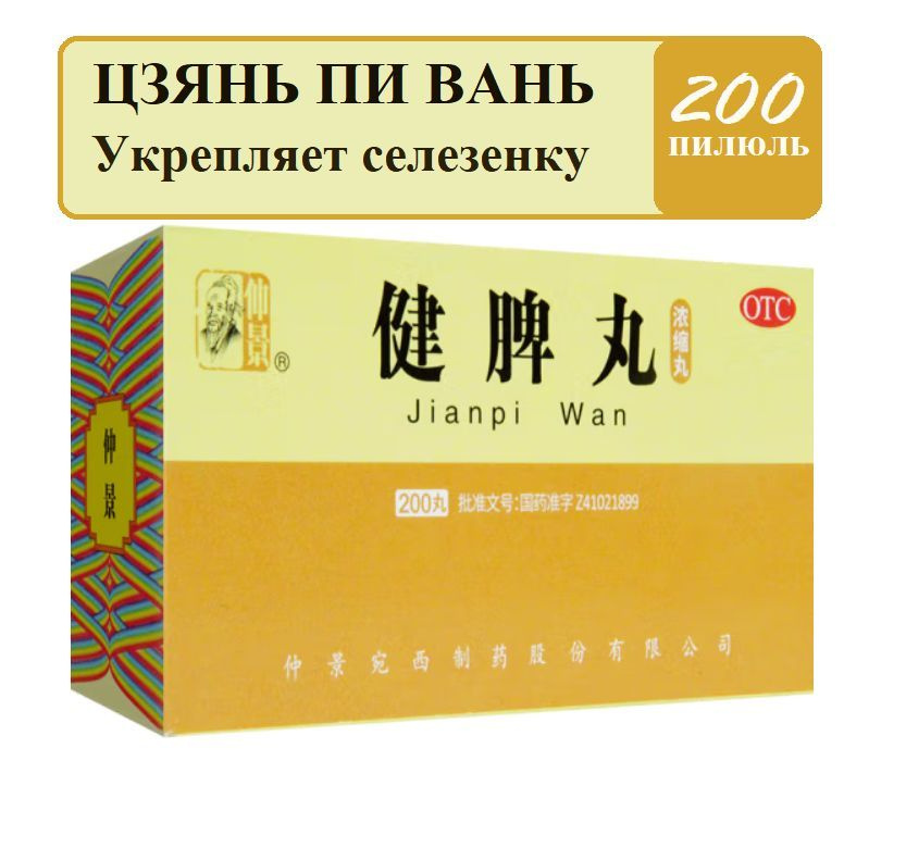 Цзянь Пи Вань 200 пилюль (Ваньси) , Jianpi Wan #1