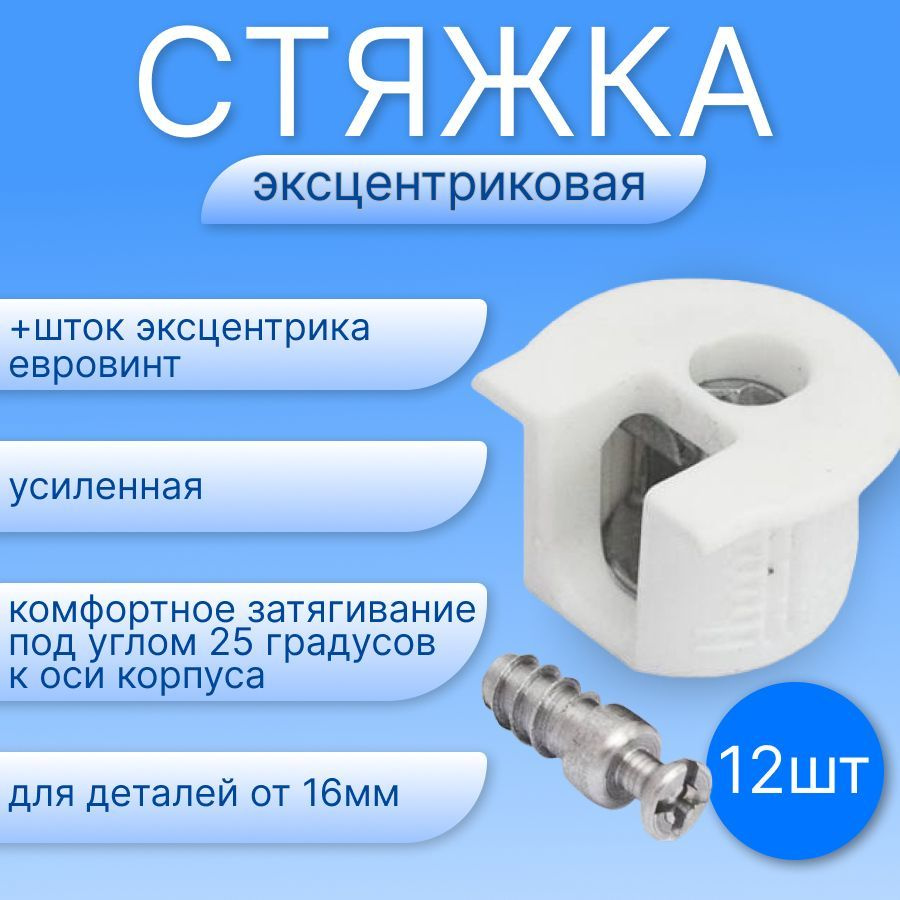 РАФИКС Эксцентриковая стяжка Hafele RAFIX усиленная белая + шток евро ...