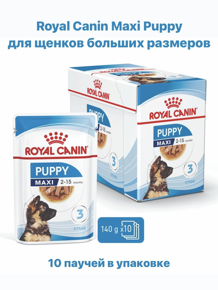 Royal Canin Maxi Puppy (в соусе) Влажный корм для щенков крупных пород (c 2 до 15 мес). 140 г х 10 штук #1