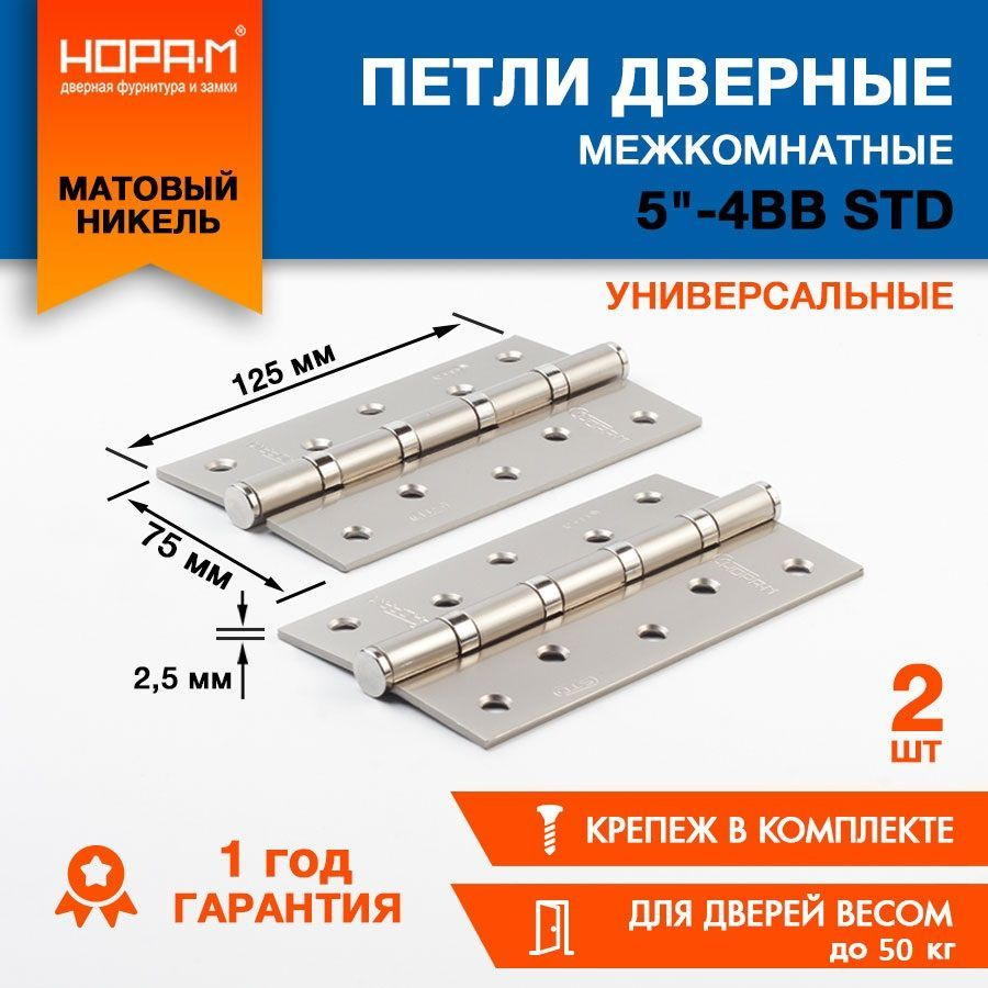 Дверная петля универсальная карточная 2 шт. НОРА-М 125х75х2.5 ECO 5"-4ВВ (матовый хром) с врезкой, навес #1