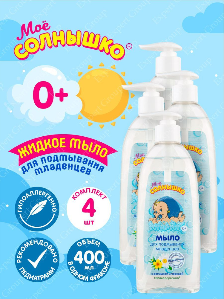 Мыло жидкое для подмывания младенцев Моё Солнышко 400 мл. х 4 шт.  #1