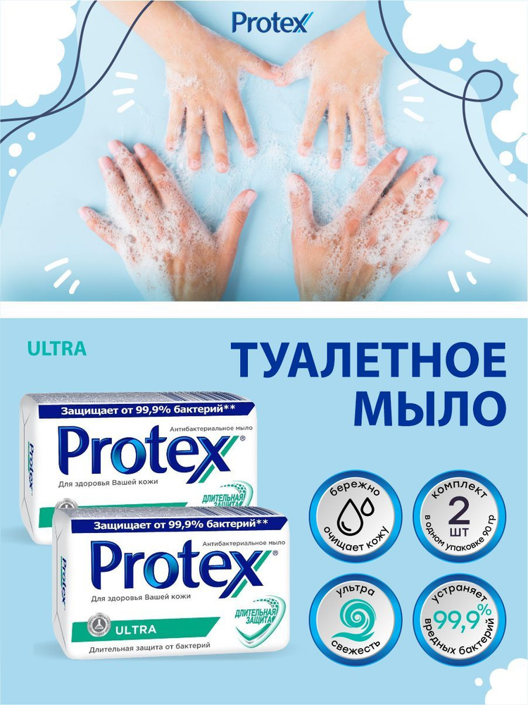 Антибактериальное туалетное мыло Protex Ultra 90 гр. х 2 шт. #1