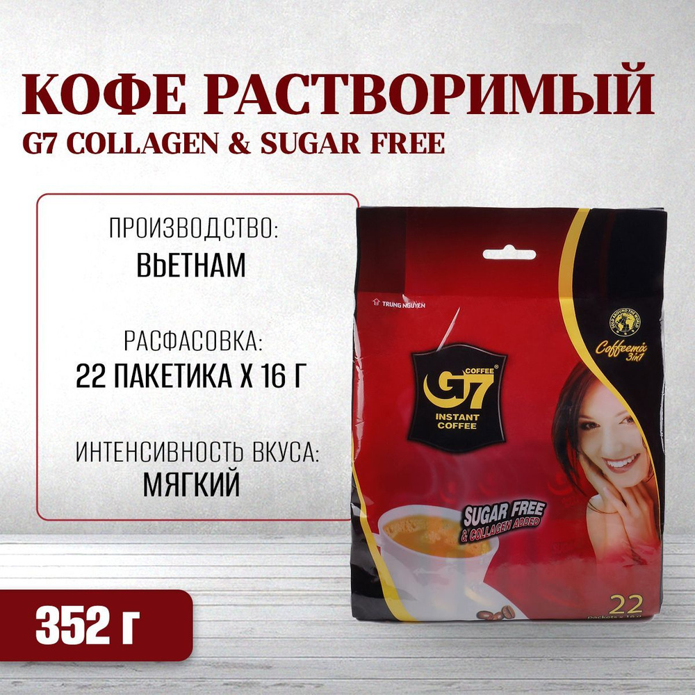 Кофе растворимый G7 Collagen & Sugar Free, в пакете (22 пакетика х 16 г)  #1