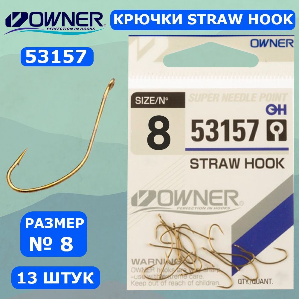 OWNER Крючок Straw Hook w/eye brown №8 13шт #1