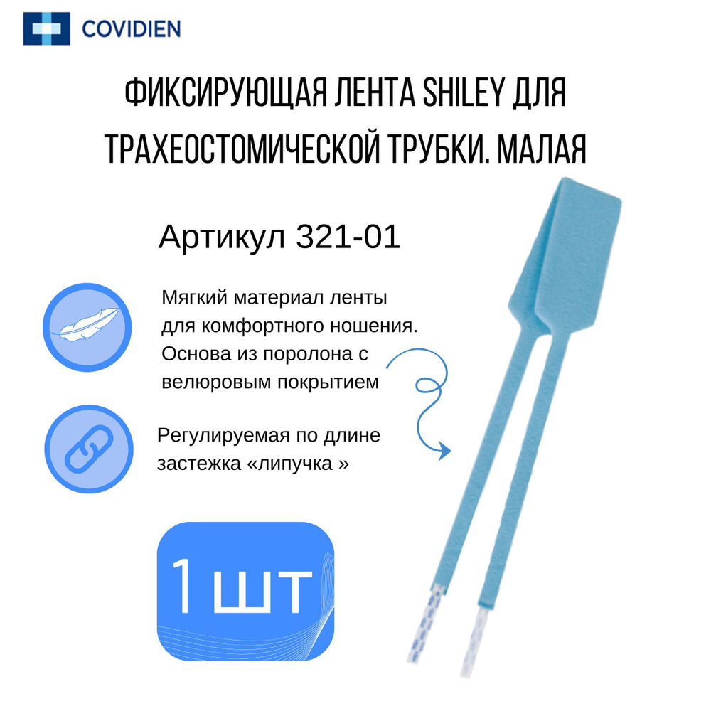 Фиксатор трахеостомической трубки малый 321-01 Shiley (1 шт) #1