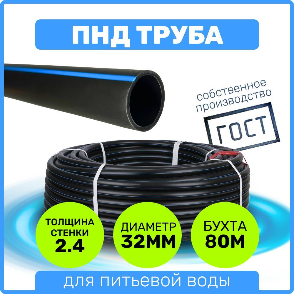 Труба ПНД 32 мм x 2,4 мм x 80 метров водопроводная питьевая напорная  #1