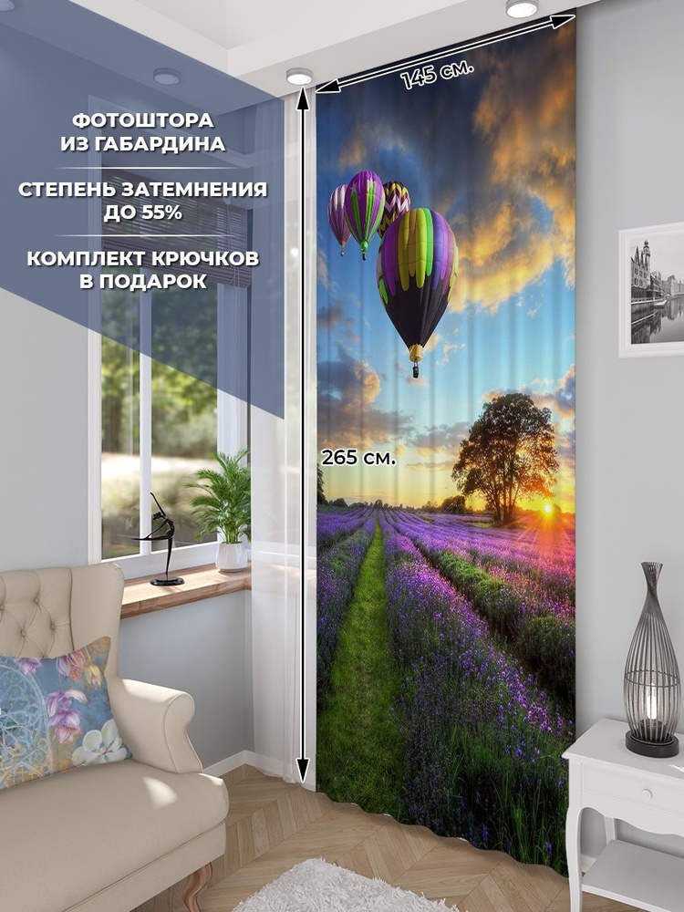 Фотоштора Homepick PurpleBalloon/16673/ габардин 265х145 см #1