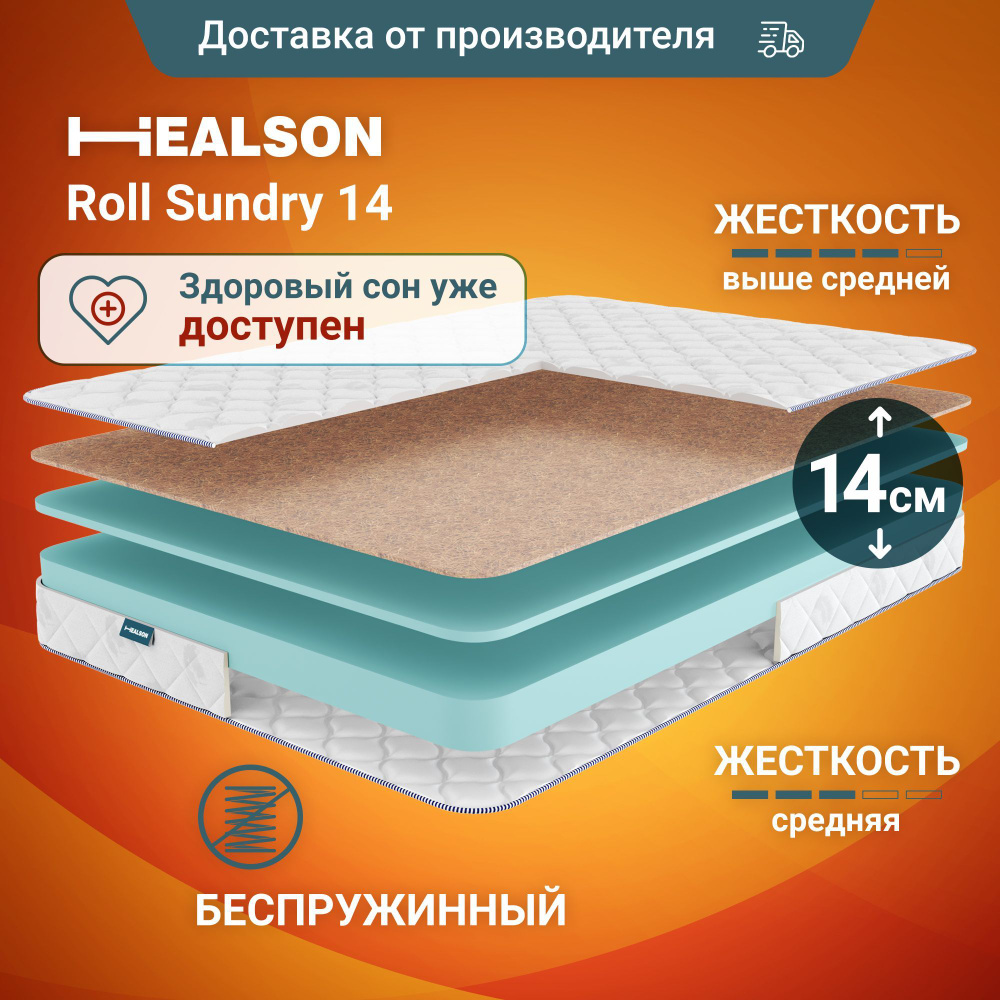 Матрас анатомический на кровать. Healson Roll sundry 14 110х190 #1