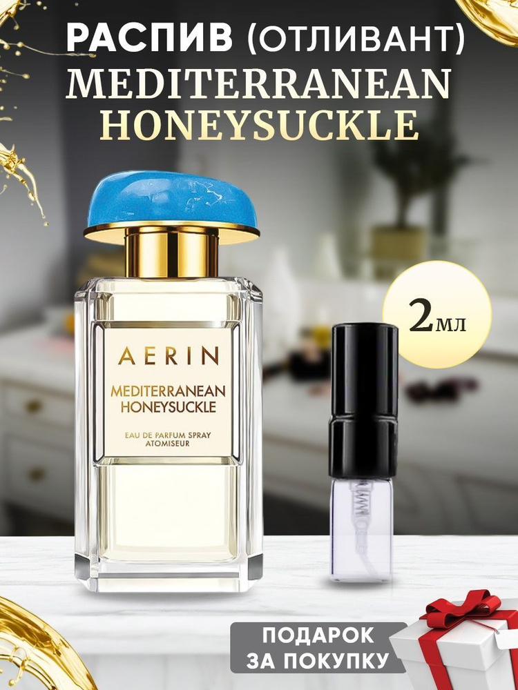 AERIN LAUDER Mediterranean Honeysuckle 2мл отливант #1