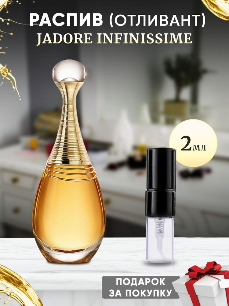 Jadore Infinissime 2мл отливант #1