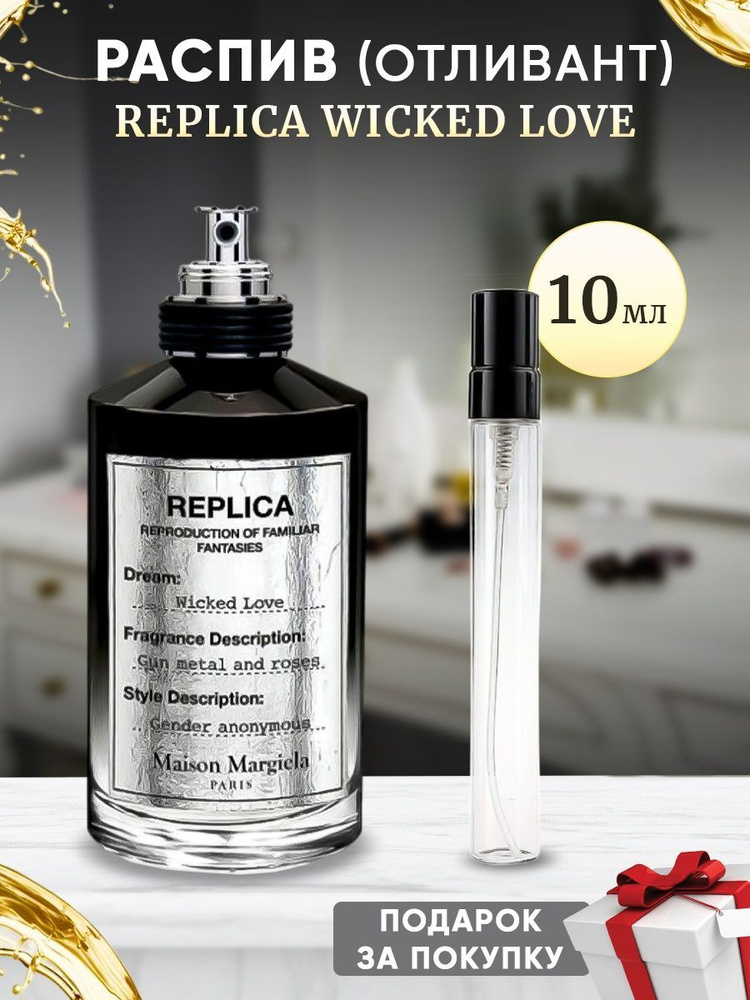 Maison Margiela Replica Wicked Love 10мл отливант #1