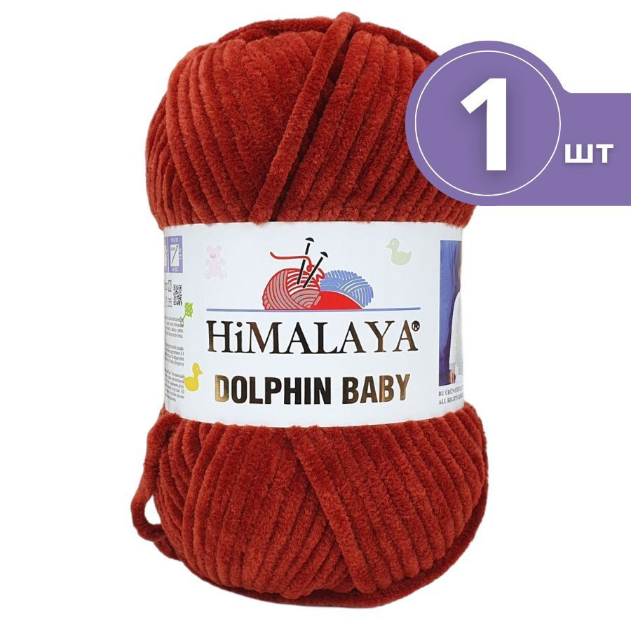 Пряжа HiMALAYA Dolphin baby (Хималая Долфин Беби) - 1 моток Цвет: 80370 терракот 100% полиэстер 120м/100г #1