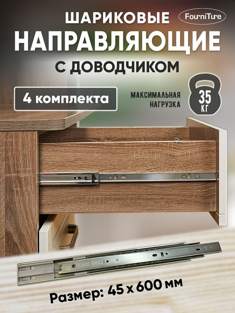 Шариковые направляющие для ящиков 600мм с ДОВОДЧИКОМ полного выдвижения, 45х600 мм, нагрузка 35 кг, 4 #1