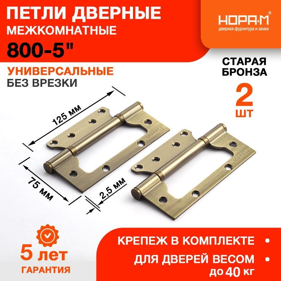 Петли дверные 2 шт. НОРА-М 800-5" (125*75*2,5) без колп. накладная - Старая бронза  #1