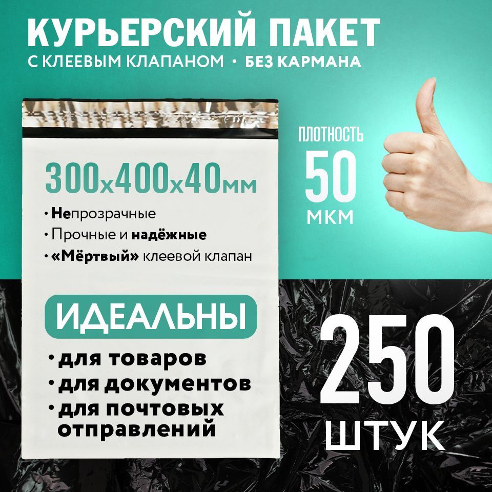 Курьерский пакет, почтовые курьер-пакеты 30х40 см, 250 штук  #1