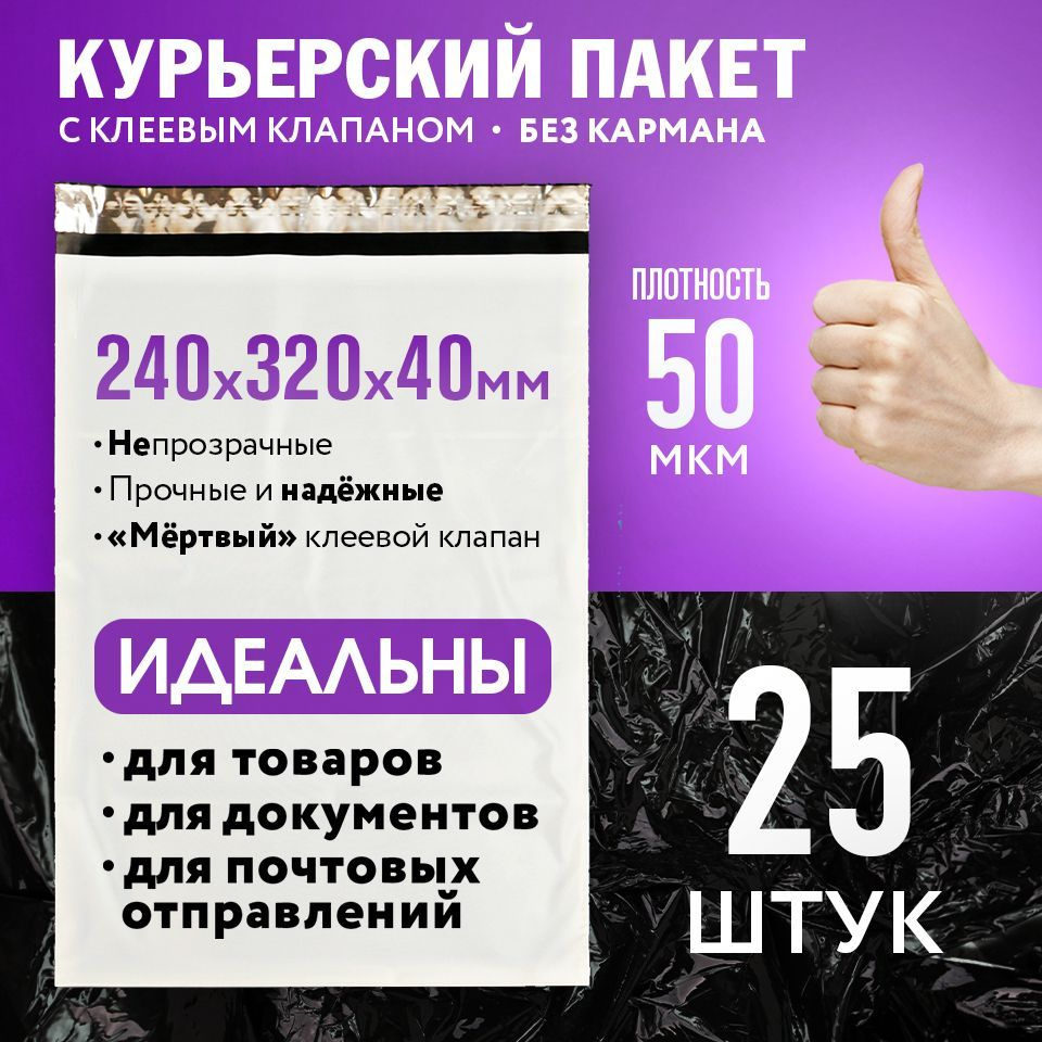 Курьерский пакет, почтовые курьер пакеты 240х320 мм, 50 мкм, 25 штук  #1