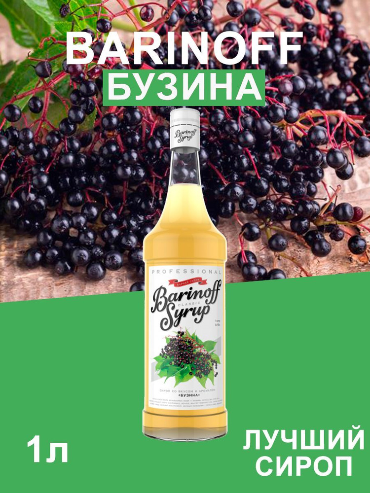 Сироп Barinoff Бузина (для кофе, коктейлей, десертов, лимонада и мороженого), 1л  #1