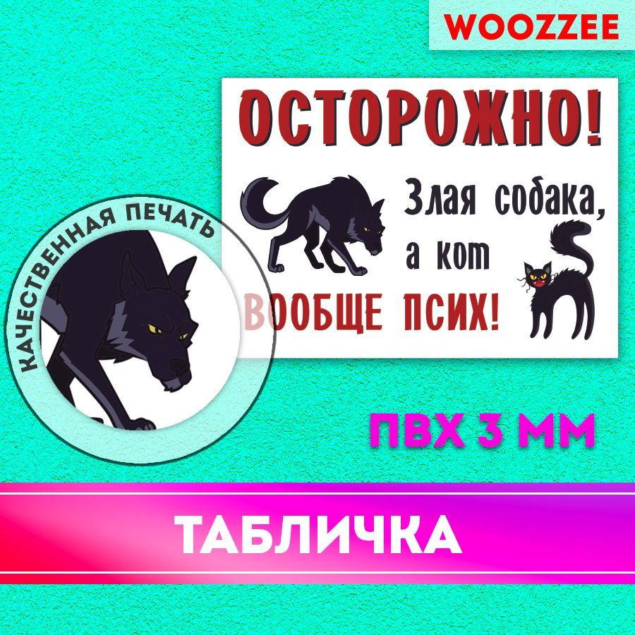 Табличка на дом, декор на дверь для интерьера Woozzee Осторожно злая  собака, а кот вообще псих, информационная, украшение для кабинета и  комнаты, 21 см, 15 см - купить в интернет-магазине OZON по