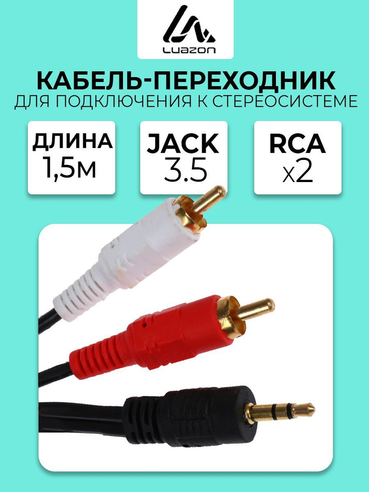 Кабель-переходник аудио LuazON KDGN-013, Jack 3.5 (m) - 2xRCA (m), 1.5 м, черный  #1