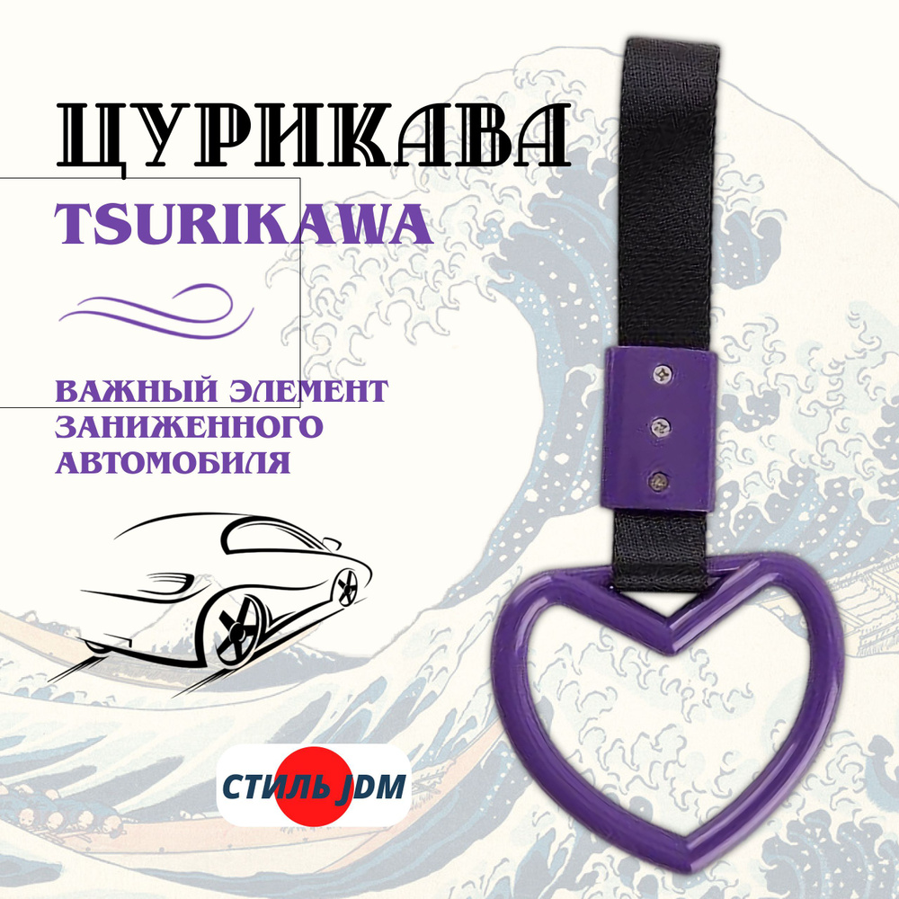 Цурикава Tsurikawa JDM сердце фиолетовое #1