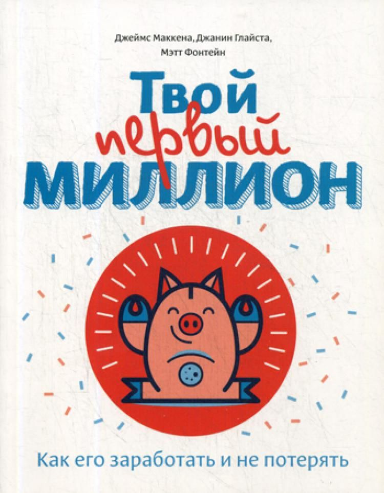 Твой первый миллион. Как его заработать и не потерять | Маккена Джеймс, Глайста Джанин  #1