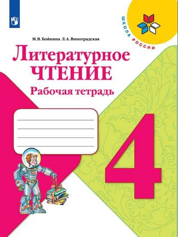 Литературное чтение. Рабочая тетрадь. 4 класс (Школа России) Виноградская Людмила Андреевна, Бойкина #1