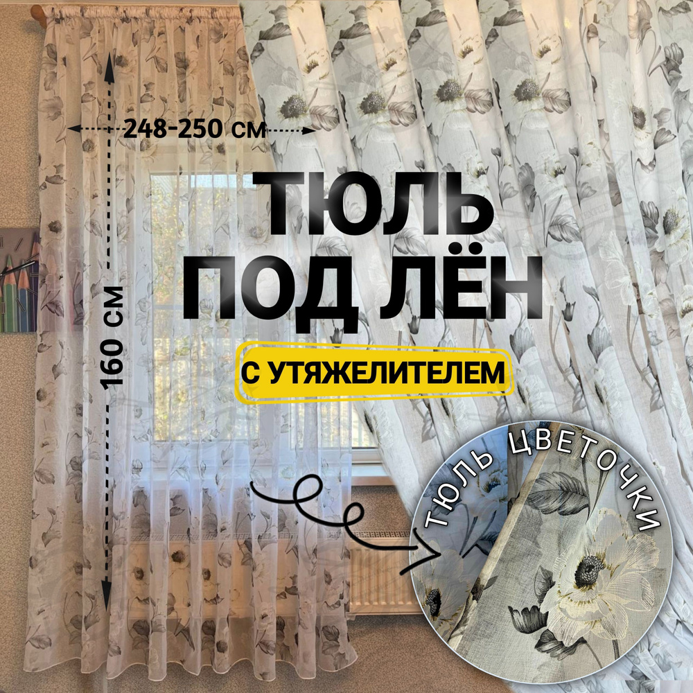 Curtain & Textile Тюль высота 160 см, ширина 250 см, крепление - Лента, Белая  #1