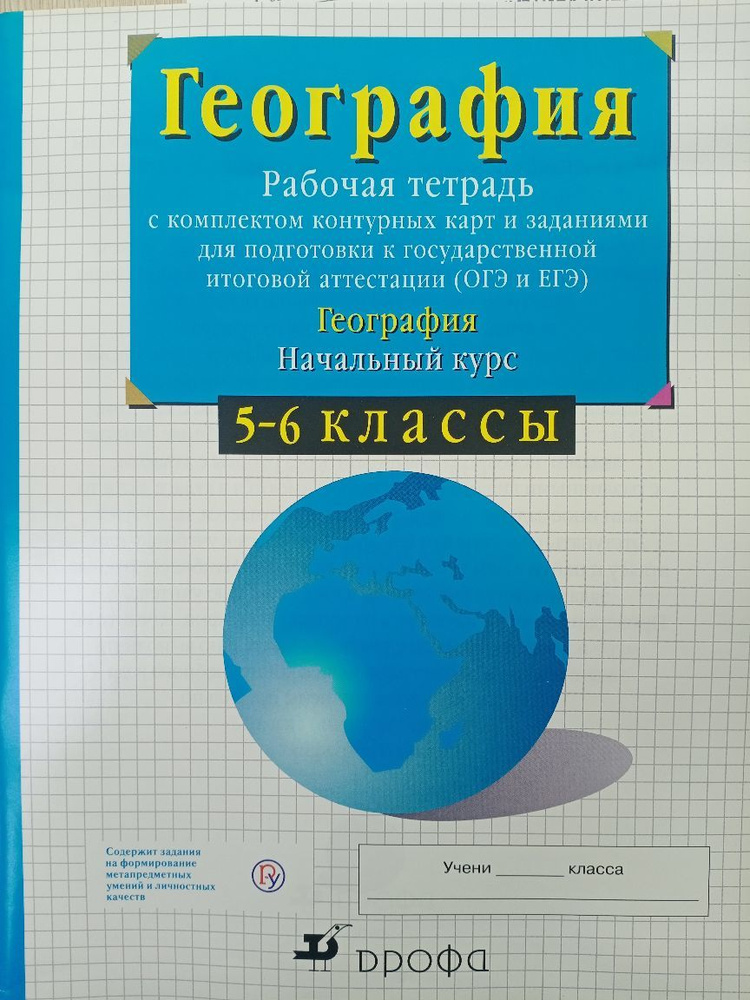 Сиротин И.В. География 5-6 класс. Начальный курс. Р/т и к/к и заданиями для подготовке к ГИА и ЕГЭ.(ФГОС) #1