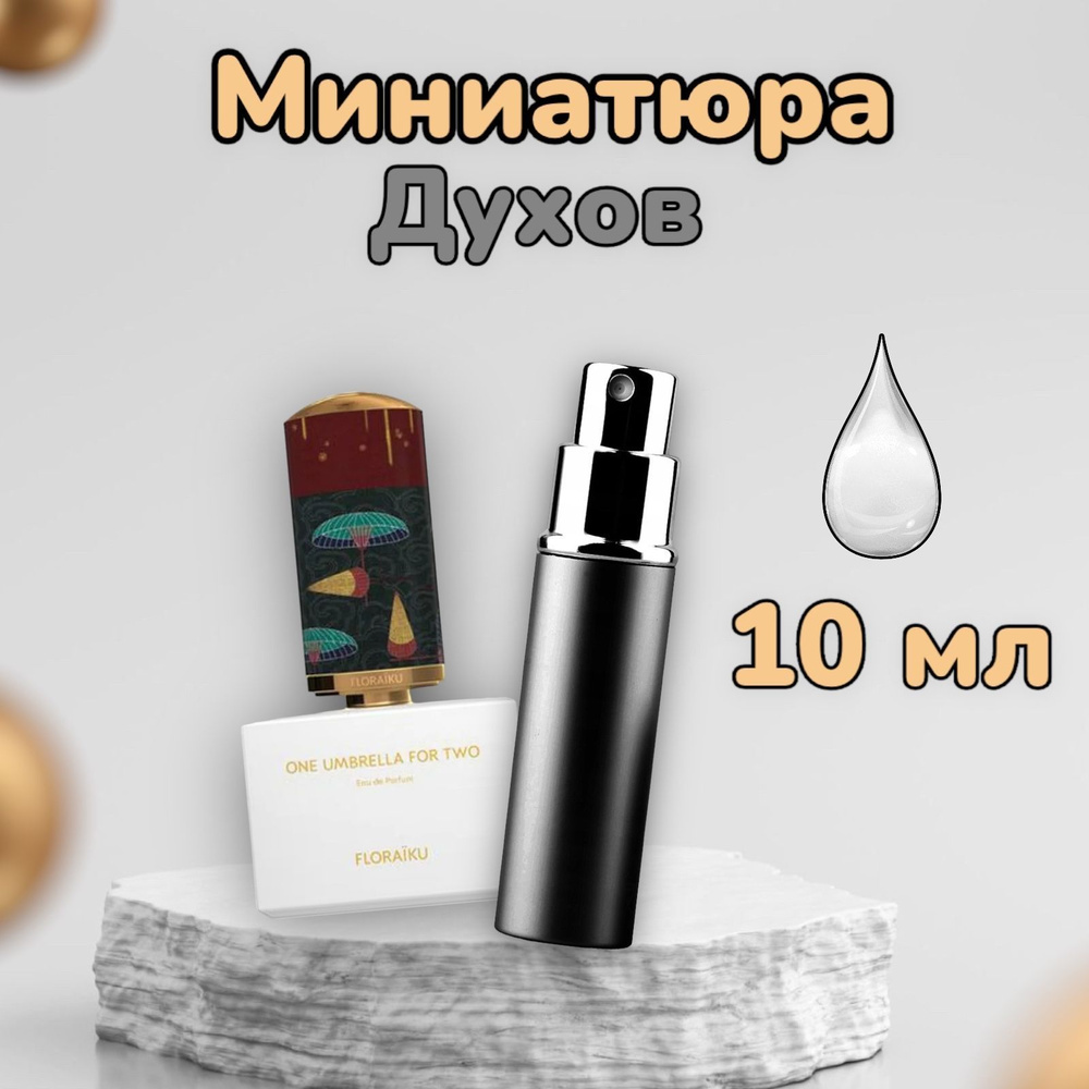 FLORAIKU Вода парфюмерная One Umbrella For Two 10 мл #1