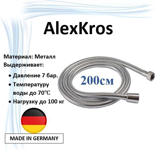 Шланг для душа AlexKros 200см 1/2х1/2 #1